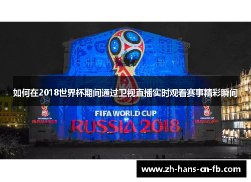 如何在2018世界杯期间通过卫视直播实时观看赛事精彩瞬间