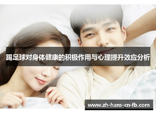 踢足球对身体健康的积极作用与心理提升效应分析