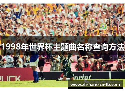 1998年世界杯主题曲名称查询方法