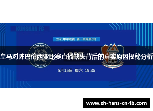 皇马对阵巴伦西亚比赛直播缺失背后的真实原因揭秘分析