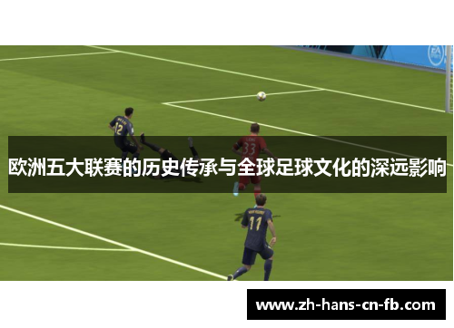 欧洲五大联赛的历史传承与全球足球文化的深远影响