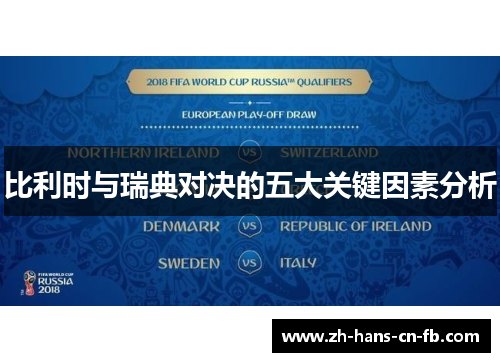 比利时与瑞典对决的五大关键因素分析