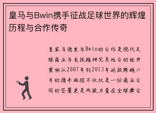 皇马与Bwin携手征战足球世界的辉煌历程与合作传奇