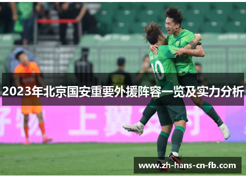 2023年北京国安重要外援阵容一览及实力分析