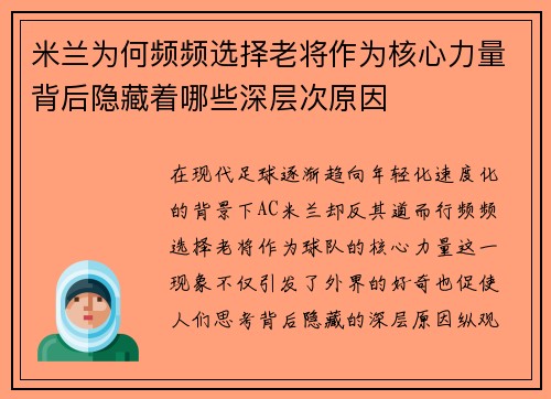 米兰为何频频选择老将作为核心力量背后隐藏着哪些深层次原因