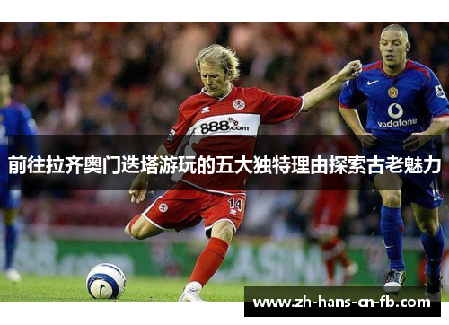 前往拉齐奥门迭塔游玩的五大独特理由探索古老魅力