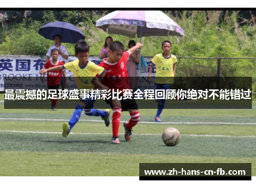 最震撼的足球盛事精彩比赛全程回顾你绝对不能错过