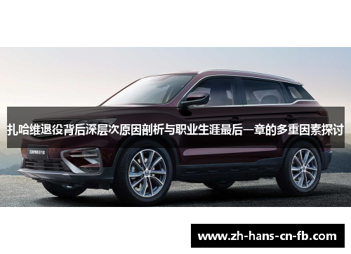 扎哈维退役背后深层次原因剖析与职业生涯最后一章的多重因素探讨