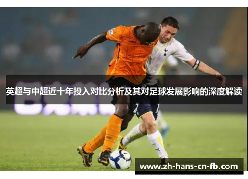 英超与中超近十年投入对比分析及其对足球发展影响的深度解读