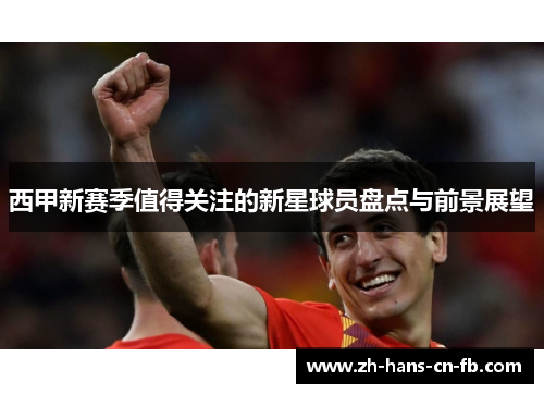 西甲新赛季值得关注的新星球员盘点与前景展望