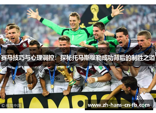 赛马技巧与心理调控:探秘托马斯穆勒成功背后的制胜之道 赛马技巧与心理调控:探秘托马斯穆勒成功背后的制胜之道