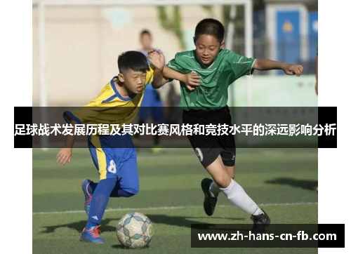足球战术发展历程及其对比赛风格和竞技水平的深远影响分析