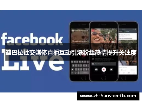 迪巴拉社交媒体直播互动引爆粉丝热情提升关注度