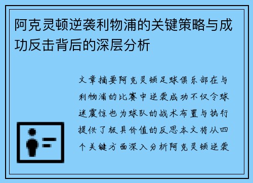 阿克灵顿逆袭利物浦的关键策略与成功反击背后的深层分析 阿克灵顿逆袭利物浦的关键策略与成功反击背后的深层分析