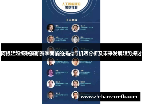 阿根廷超级联赛新赛季面临的挑战与机遇分析及未来发展趋势探讨