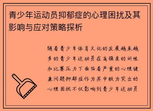 青少年运动员抑郁症的心理困扰及其影响与应对策略探析
