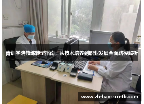 青训学院教练转型指南：从技术培养到职业发展全面路径解析