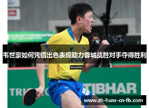 韦世豪如何凭借出色表现助力蓉城战胜对手夺得胜利 韦世豪如何凭借出色表现助力蓉城战胜对手夺得胜利