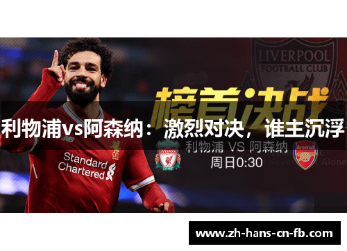 利物浦vs阿森纳:激烈对决,谁主沉浮 利物浦vs阿森纳:激烈对决,谁主沉浮