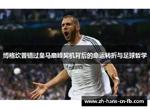 博格坎普错过皇马巅峰契机背后的命运转折与足球哲学