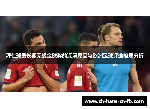 拜仁球员长期无缘金球奖的深层原因与欧洲足球评选格局分析