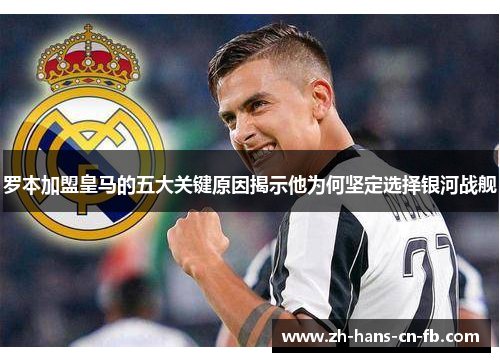 罗本加盟皇马的五大关键原因揭示他为何坚定选择银河战舰
