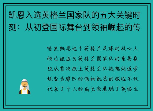 凯恩入选英格兰国家队的五大关键时刻：从初登国际舞台到领袖崛起的传奇旅程