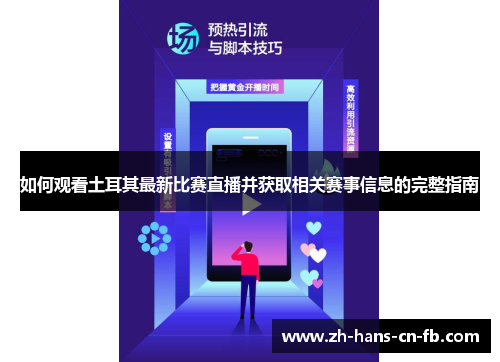如何观看土耳其最新比赛直播并获取相关赛事信息的完整指南