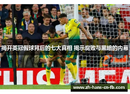 揭开英冠假球背后的七大真相 揭示腐败与黑暗的内幕