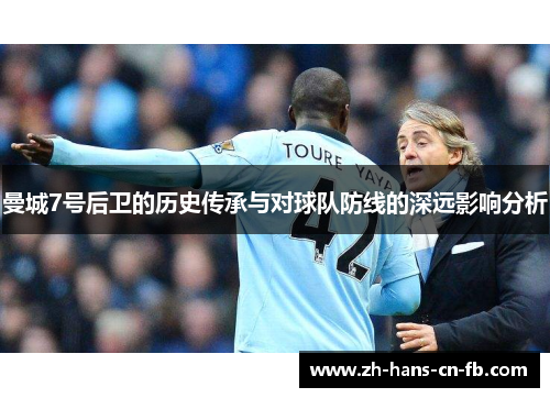 曼城7号后卫的历史传承与对球队防线的深远影响分析