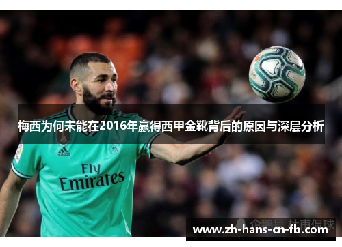 梅西为何未能在2016年赢得西甲金靴背后的原因与深层分析 梅西为何未能在2016年赢得西甲金靴背后的原因与深层分析