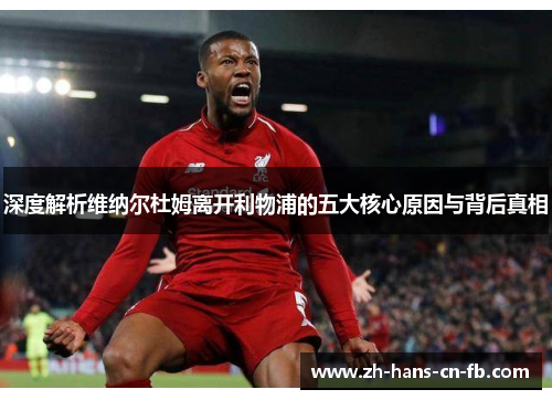 深度解析维纳尔杜姆离开利物浦的五大核心原因与背后真相