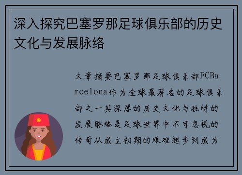 深入探究巴塞罗那足球俱乐部的历史文化与发展脉络 深入探究巴塞罗那足球俱乐部的历史文化与发展脉络