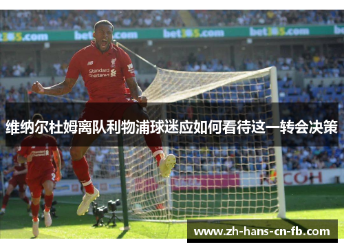维纳尔杜姆离队利物浦球迷应如何看待这一转会决策