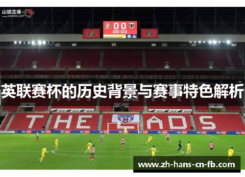 英联赛杯的历史背景与赛事特色解析