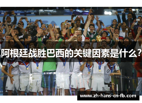 阿根廷战胜巴西的关键因素是什么？