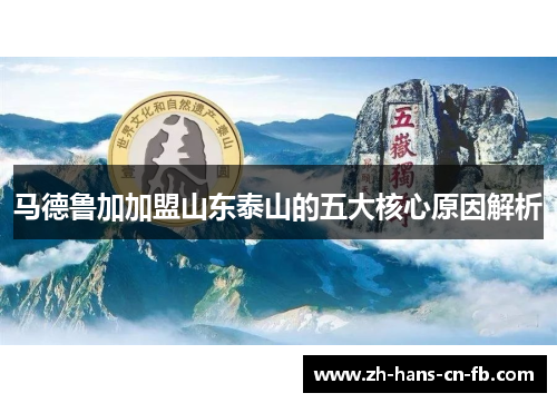 马德鲁加加盟山东泰山的五大核心原因解析