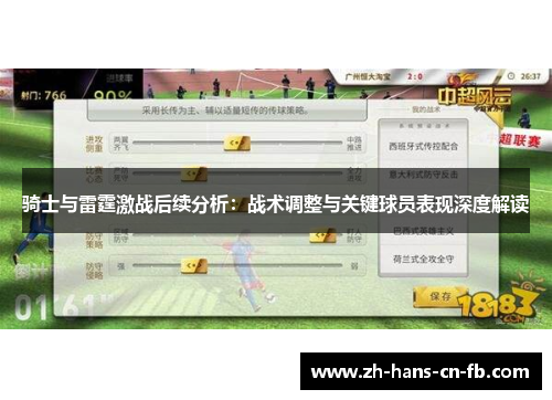 骑士与雷霆激战后续分析:战术调整与关键球员表现深度解读 骑士与雷霆激战后续分析:战术调整与关键球员表现深度解读