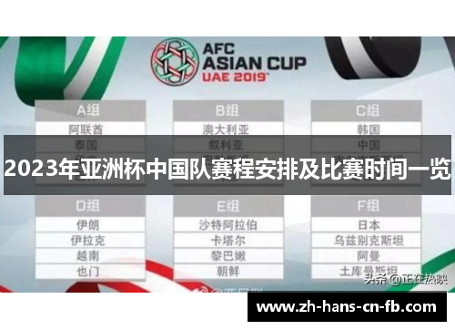 2023年亚洲杯中国队赛程安排及比赛时间一览 2023年亚洲杯中国队赛程安排及比赛时间一览