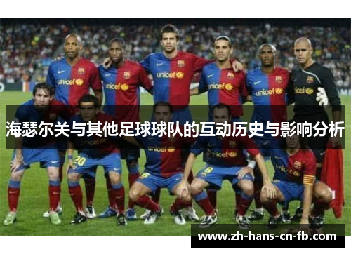 海瑟尔关与其他足球球队的互动历史与影响分析