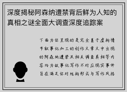 深度揭秘阿森纳遭禁背后鲜为人知的真相之谜全面大调查深度追踪案 深度揭秘阿森纳遭禁背后鲜为人知的真相之谜全面大调查深度追踪案