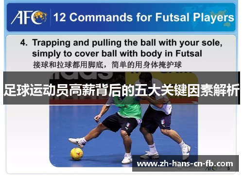 足球运动员高薪背后的五大关键因素解析 足球运动员高薪背后的五大关键因素解析