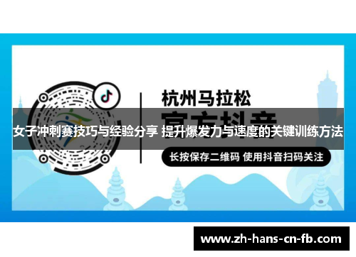 女子冲刺赛技巧与经验分享 提升爆发力与速度的关键训练方法 女子冲刺赛技巧与经验分享 提升爆发力与速度的关键训练方法
