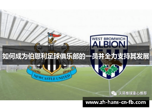 如何成为伯恩利足球俱乐部的一员并全力支持其发展 如何成为伯恩利足球俱乐部的一员并全力支持其发展
