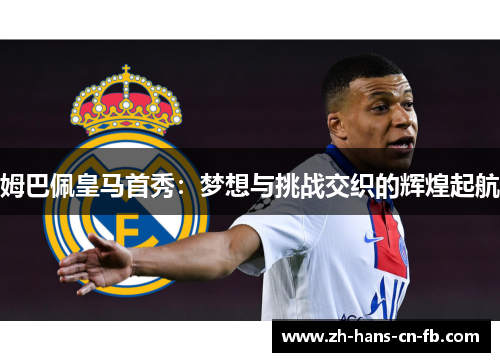 姆巴佩皇马首秀:梦想与挑战交织的辉煌起航 姆巴佩皇马首秀:梦想与挑战交织的辉煌起航