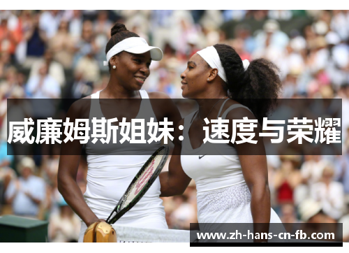 威廉姆斯姐妹:速度与荣耀 威廉姆斯姐妹:速度与荣耀