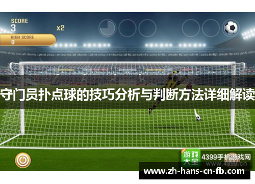 守门员扑点球的技巧分析与判断方法详细解读