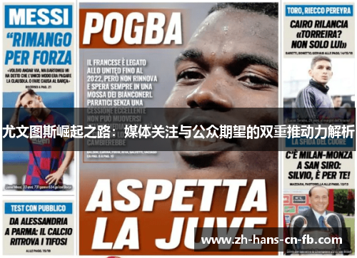 尤文图斯崛起之路：媒体关注与公众期望的双重推动力解析