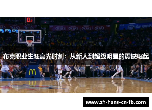 布克职业生涯高光时刻:从新人到超级明星的震撼崛起 布克职业生涯高光时刻:从新人到超级明星的震撼崛起