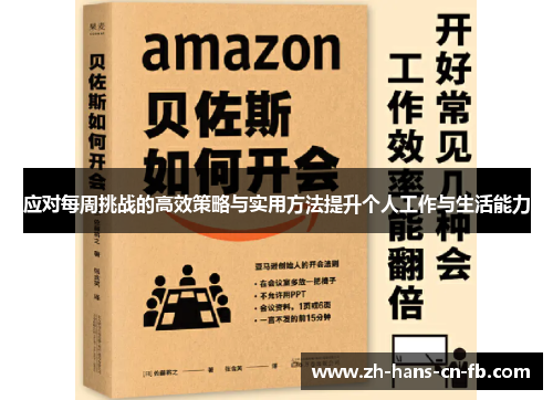 应对每周挑战的高效策略与实用方法提升个人工作与生活能力